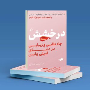 خرید و قیمت خرید کتاب درخشش, جاه طلبی و زیبایی در دنیای امیلی وایس از marjanzabihi خرید کتاب درخشش, جاه طلبی و زیبایی در دنیای امیلی وایس - marjanzabihi گرگان
