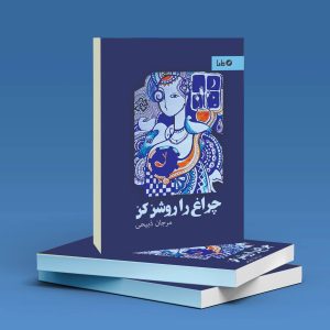 خرید و قیمت چراغ را روشن کن اثر مرجان ذبیحی از marjanzabihi چراغ را روشن کن اثر مرجان ذبیحی - marjanzabihi گرگان