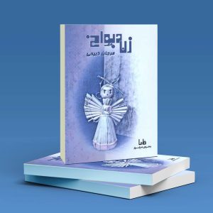 خرید و قیمت خرید کتاب زن دیوانه اثر مرجان ذبیحی از marjanzabihi خرید کتاب زن دیوانه اثر مرجان ذبیحی - marjanzabihi گرگان