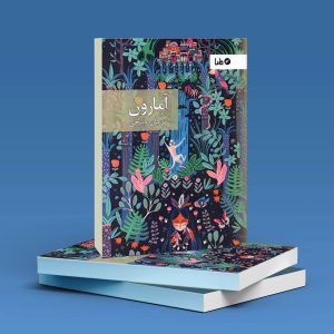 خرید و قیمت خرید کتاب آمازون اثر مرجان ذبیحی از marjanzabihi خرید کتاب آمازون اثر مرجان ذبیحی - marjanzabihi گرگان