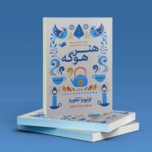 خرید و قیمت هنر هوگه اثر اولیویا تلفورد ترجمه مرجان ذبیحی از marjanzabihi هنر هوگه اثر اولیویا تلفورد ترجمه مرجان ذبیحی - marjanzabihi گرگان