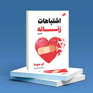 خرید و قیمت اشتباهات زنانه اثر ام.سوسا ترجمه مرجان ذبیحی از marjanzabihi اشتباهات زنانه اثر ام.سوسا ترجمه مرجان ذبیحی - marjanzabihi گرگان