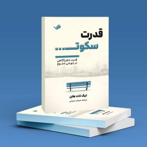 خرید و قیمت کتاب قدرت سکوت اثر تیک نات هان ترجمه مرجان ذبیحی از marjanzabihi کتاب قدرت سکوت اثر تیک نات هان ترجمه مرجان ذبیحی - marjanzabihi گرگان